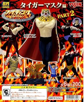 タイガーマスクフィギュア2 10個入りセット Amazon | タカラトミー タイガーマスクフィギュア2 幻の